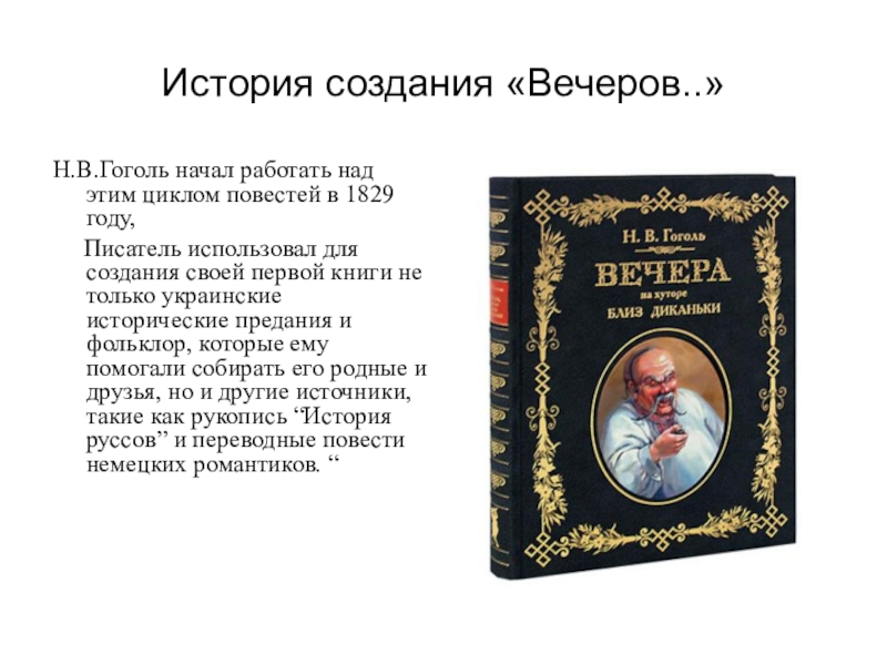История создания «Вечеров..»Н.В.Гоголь начал работать над этим циклом повестей в 1829 году,   Писатель использовал для