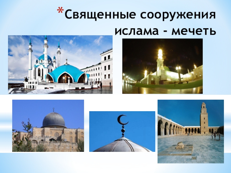 Священные сооружения проект