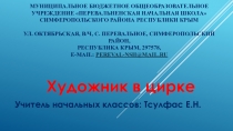 Презентация по изобразительному искусству на тему Цирк