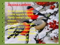 Презентация к уроку ручного труда по теме Сминание и скатывание бумаги. Аппликация Веточка рябины.