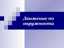 Презентация по физике на тему : Движение по окружности