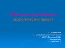 Экологический проект Лесные красавицы