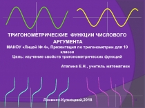 Презентация Тригонометрические функции и их свойства