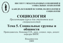 Социальные группы и общности