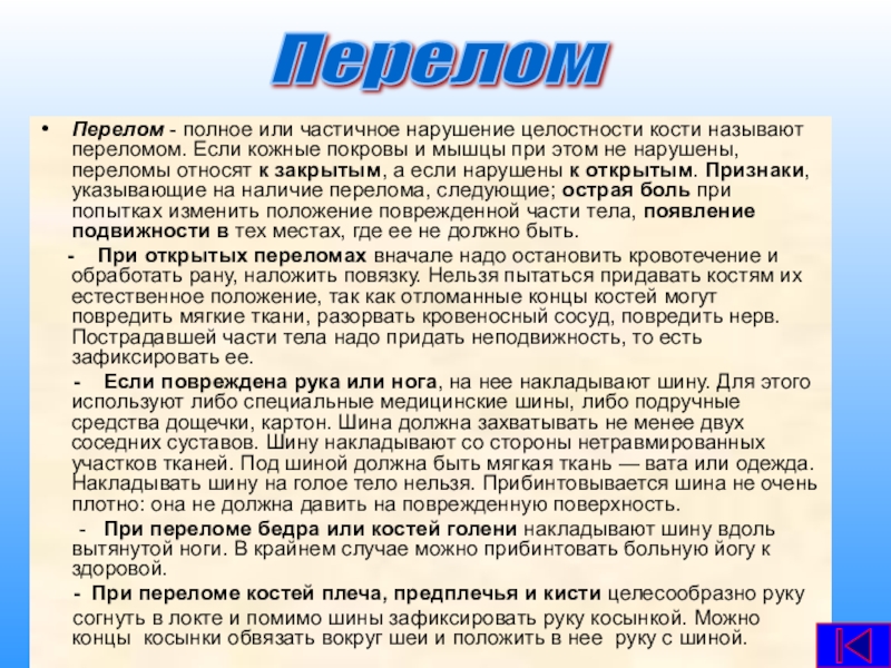 Полное или частичное нарушение целостности кости называют. Полное или частичное нарушение целости костей. Как называется нарушение целостности кости?. Если кожные покровы и мышцы нарушены такой перелом называют.