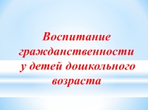 Воспитание гражданственности в дошкольном образовании