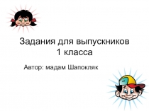 Презентация с заданиями для выпускного в 1 классе.