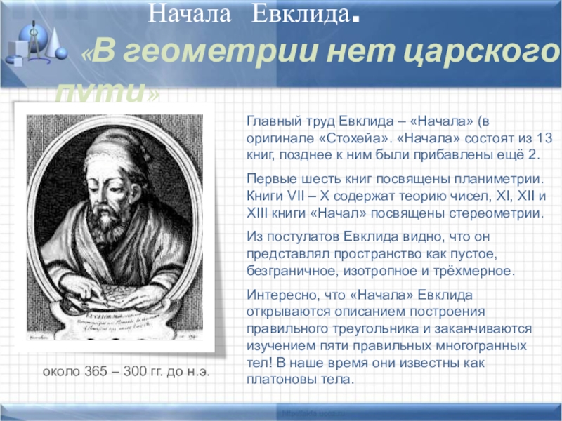 Евклид геометрия доклад. Книга начало Евклида. Евклид фото. Учебник геометрии и теории чисел Евклида. Царских путей к геометрии нет стих.