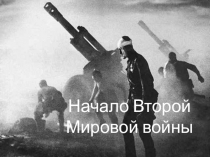 Начало первой мировой войны