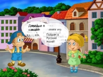 Презентация на конкурс по ИКТ на тему Путешествие в Русский музей 4 класс