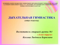 дыхательная гимнастика (опыт работы)
