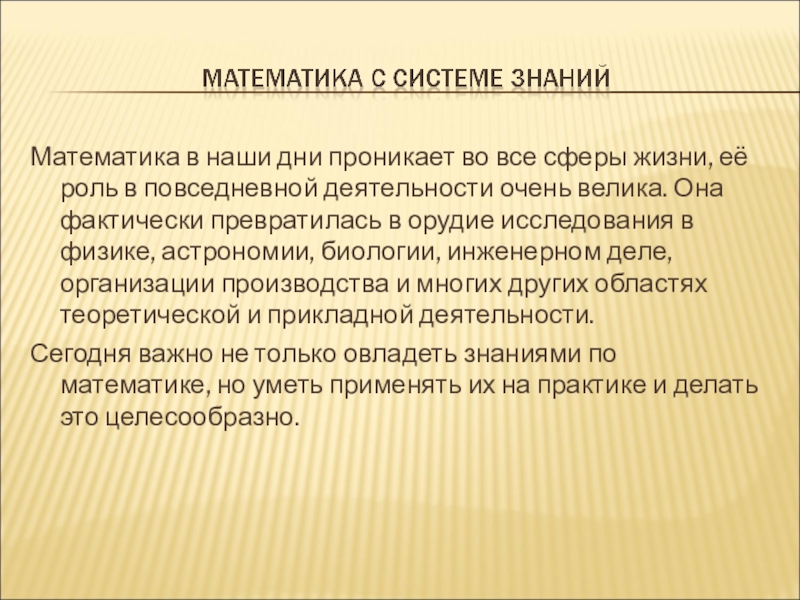 Математик роль. Роль математики в повседневной жизни. Роль математики в жизни человека. Роль математики в нашей жизни кратко. Вывод о роли математики.