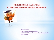 Презентация о приёме рефлексия на уроке по ФГОС