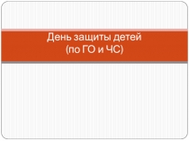 Презентация День защиты детей