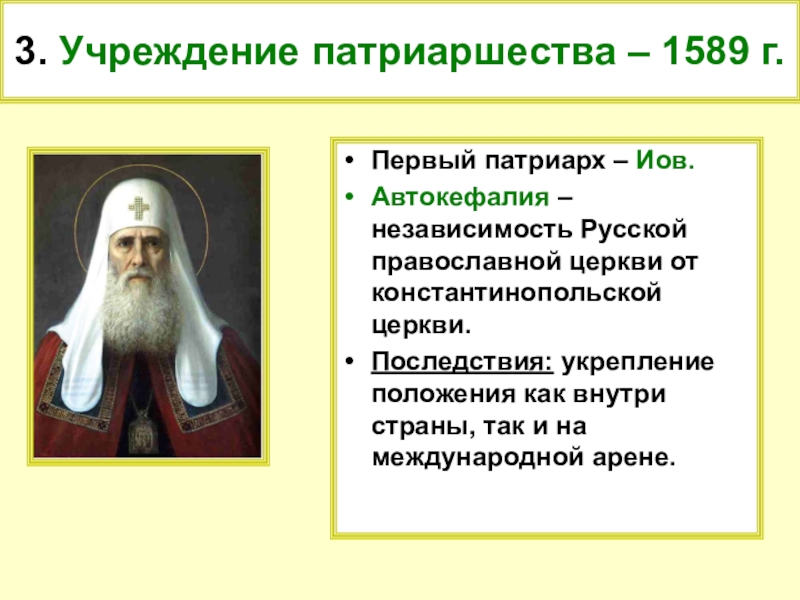 Событием положившим начало русской православной церкви. 1589 Учреждение патриаршества в России. 1589 Год патриаршество на Руси. Последствия учреждения патриаршества в России 1589. Учреждение патриаршества первый Патриарх – Иов.