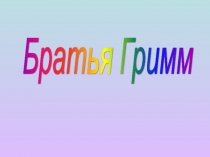Презентация по литературному чтению на тему Братья Гримм (2 класс)