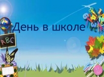 Презентация по русскому языку на тему День в школе (1 класс)