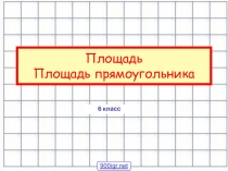 Презентация к уроку математики