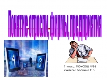 Презентация по обществознанию Понятие отрасли, фирмы, предприятия