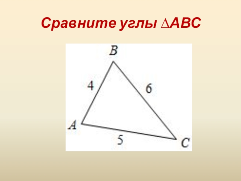 Сравнение углов треугольника. Как сравнить углы треугольника. Сравните углы треугольника. Соотношение сторон треугольника 7 класс. Сравните углы треугольника АВС.