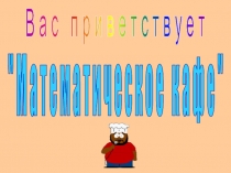 Презентация -Игра Математическое кафе
