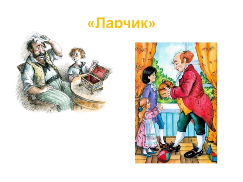 Басня ларчик. Иван Андреевич Крылов ларчик. Иван Андреевич Крылов басня ларчик. Басня Ивана Андреевича Крылова ларчик. Ларчик Пушкин.