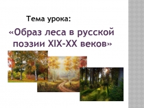 Презентация интегрированного урока Образ леса в русской поэзии XIX-XX веков.