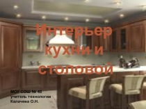 Презентация по технологии на тему Интерьер кухни (5 класс)