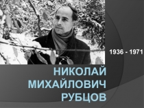 Презентация к уроку литературы на тему: Биография Н.М. Рубцова (6 класс)