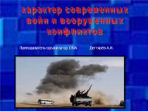 Презентация к уроку :  Функции и основные задачи современных Вооружённых Сил РФ. Современный комплекс проблем безопасного характера.  ( 10 класс )