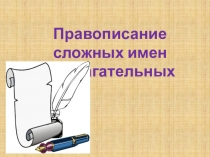 Презентация по русскому языку на тему Правописание сложных прилагательных