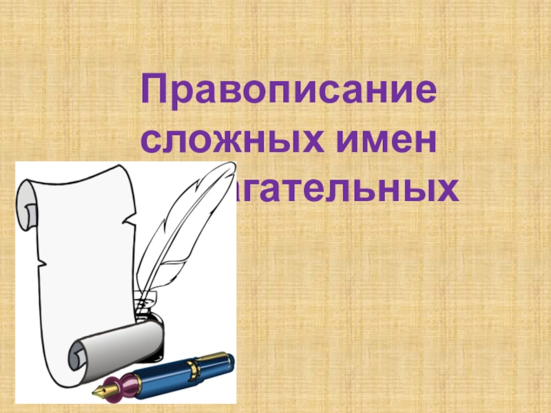 Презентация Презентация по русскому языку на тему Правописание сложных прилагательных