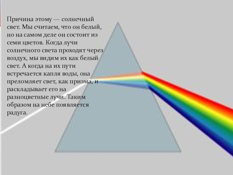 Белая радуга ответить на вопросы. Почему Радуга разноцветная презентация. Семь цветов радуги. Почему Радуга разноцветная. Почему Радуга из 7 цветов.