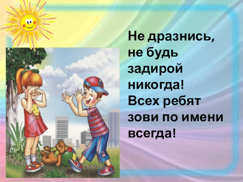 Ребята назвать. Не дразнись. Дразнись дразнись дразнись. Не дразнись не будь задирой никогда. Не дразниться.