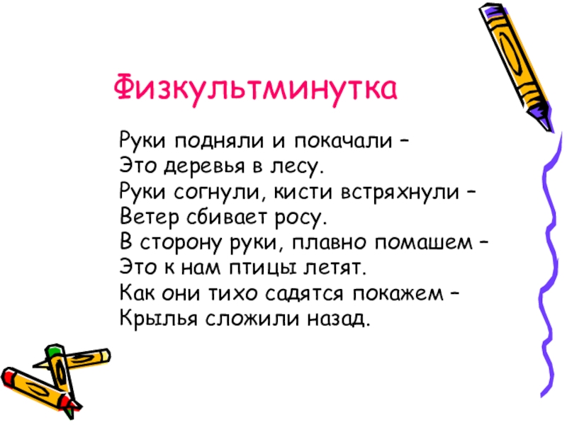 Сбивать росу. Физкультминутка руки подняли и покачали это деревья в лесу. Руки подняли и покачали это деревья в лесу. Руки подняли и покачали. Руки подняли и помахали это деревья.