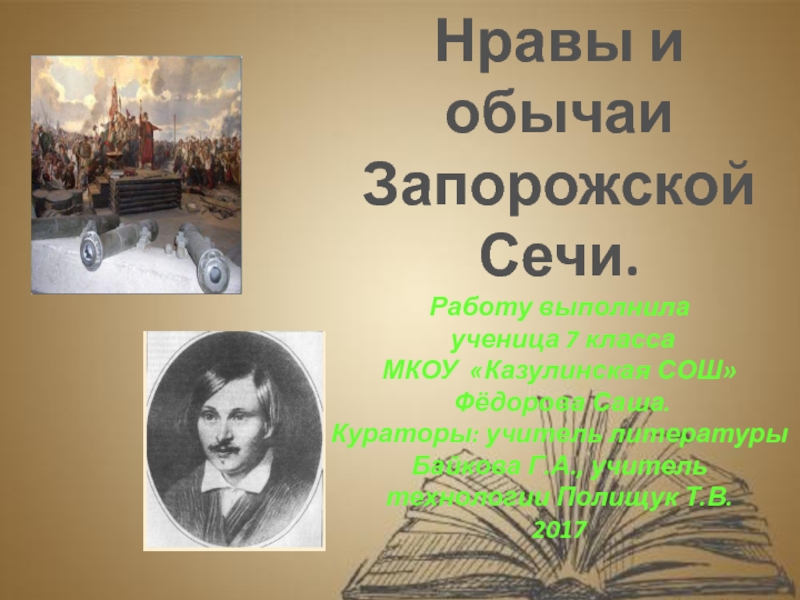 Нравы запорожской сечи. Презентация обычаи и нравы Запорожской Сечи. Нравы и обычаи Запорожской Сечи. Нравы и обычаи Запорожской Сечи 7 класс. Обычаи и нравы Запорожной речи.