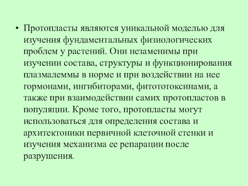 Фундаментальные исследования в биологии. Способы выделения ингибиторов растениями.