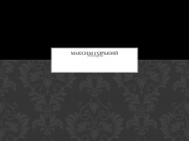 Презентация М.Горький и его эпоха