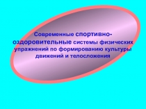 Презентация по физической культуре Современные спортивно- оздоровительные системы физических упражнений