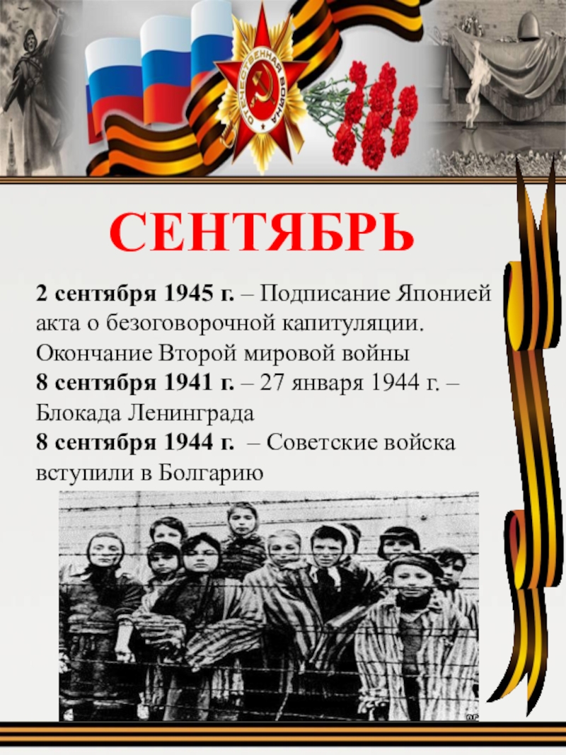 2 сентября. Окончание второй мировой войны. 2 Сентября 1945. День окончания второй мировой войны. 2 Сентября 1945 событие.