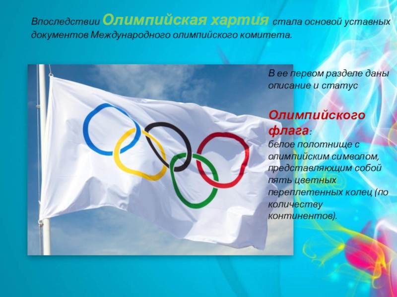 Организация и проведение олимпиады. Олимпийское движение. Олимпийская хартия международного олимпийского комитета. Олимпийское движение презентация. Олимпийская хартия Олимпийский флаг.