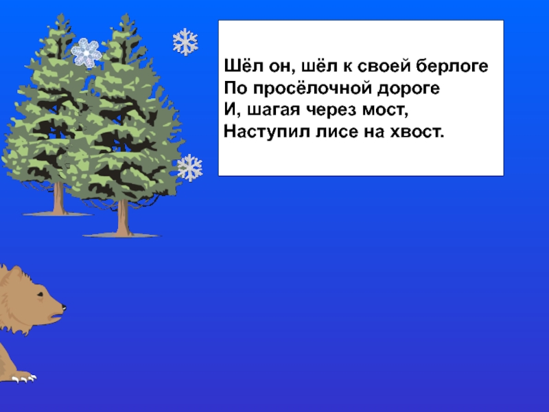 Песня раз морозною зимой вдоль опушки. И шагая через мост наступил лисе на хвост. Медведь наступил лисе на хвост. И шагая через мост наступил лисе на хвост текст. Стих шел медведь к своей берлоге.