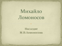 :Жизнь и творчество М.В. Ломоносова