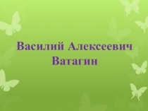 Презентация Художники-анималисты. Ватагин2 класс