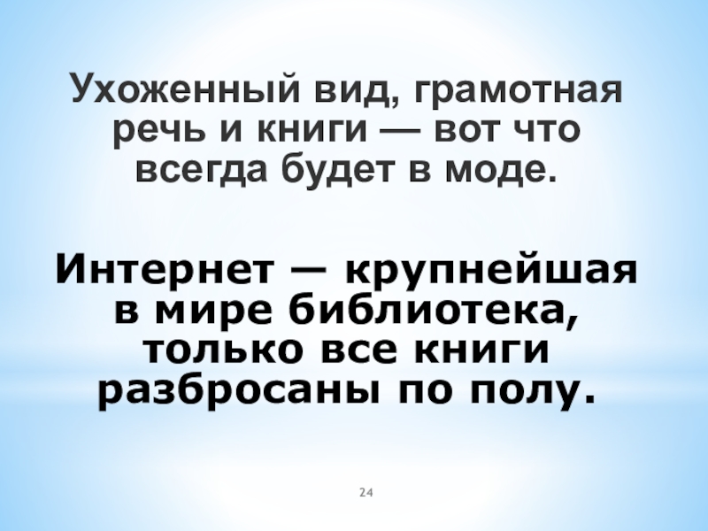 Я ухожу речь. Ухоженный вид грамотная речь. Ухоженный вид грамотная речь и воспитание вот что всегда будет в моде. Ухоженный вид грамотная речь и воспитание вот что всегда. Грамотная речь в моду.