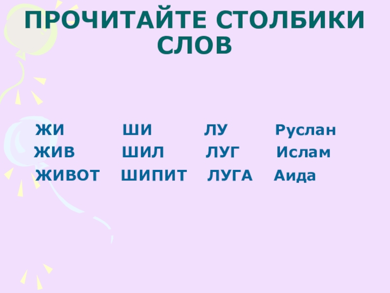 Слова с буквами жи ши. Слова с жи ши. Слова с ши 1 класс. Чтение слов с жи ши. Прочитайте слова в столбиках..