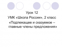 Презентация по русскому языку на тему Подлежащее и сказуемое – главные члены предложения