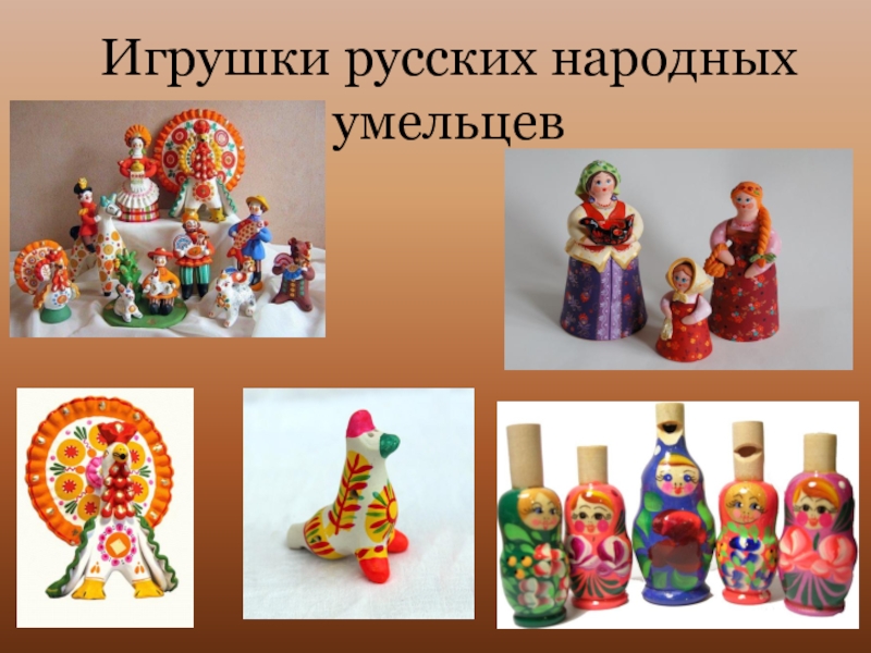 Игрушки русских народных умельцев