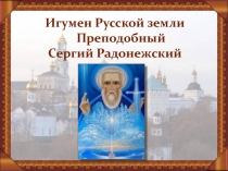 Презентация по уроку литературного чтения в 4 классе Преподобный Сергий Радонежский