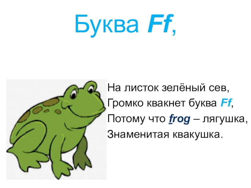 Потому что буква. На листок зеленый Сев. Стих про букву FF. Буква FF лягушка. О лягушка квакни ну квакни.